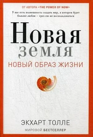 Обложка книги «Новая земля. Пробуждение к своей жизненной цели»