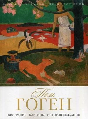 Обложка книги «Поль Гоген. Биография. Картины. История создания. Сост. Гаврильчик А.М»