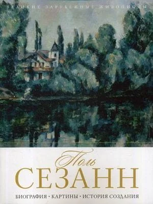 Обложка книги «Поль Сезанн. Биография. Картины. История создания. Сост. Бобкова А.А»