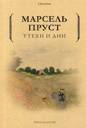 Обложка книги «Утехи и дни. Пруст М.»