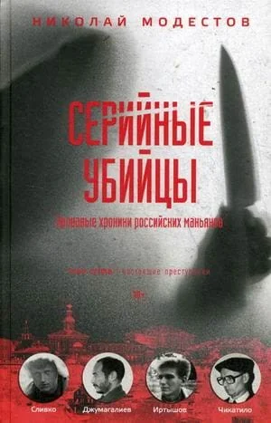 Обложка книги «Серийные убийцы: Кровавые хроники российских маньяков»