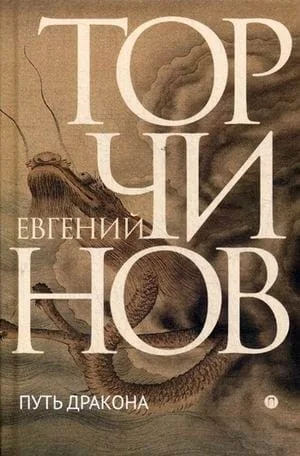 Обложка книги «Путь дракона»