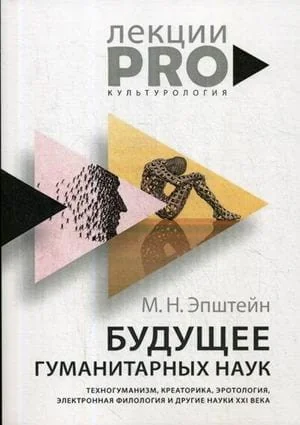 Обложка книги «Будущее гуманитарных наук: Техногуманизм, креаторика, эротология, электронная филология и другие науки XXI века»