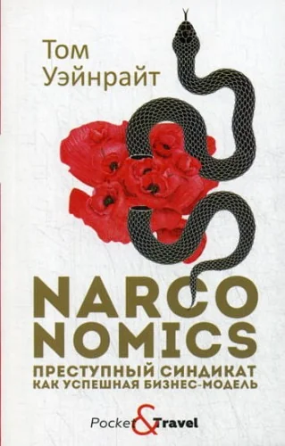 Обложка книги «Narconomics: Преступный синдикат как успешная бизнес-модель»