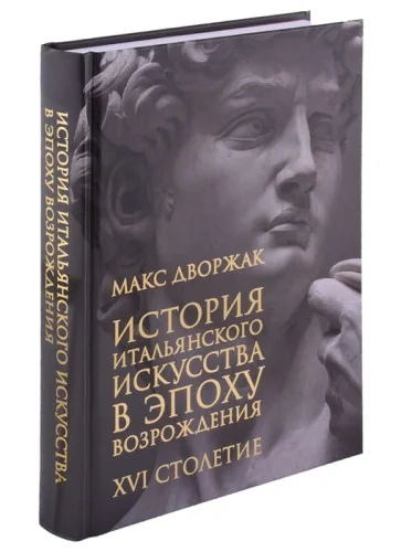 Обложка книги «История итальянского искусства в эпоху Возрождения»