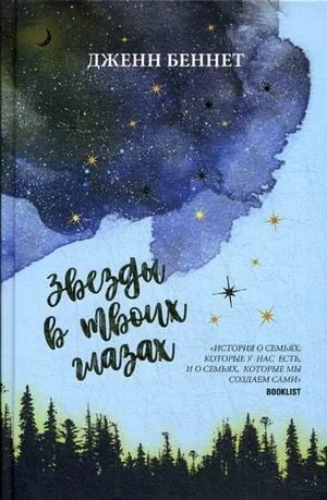 Обложка книги «Звезды в твоих глазах»