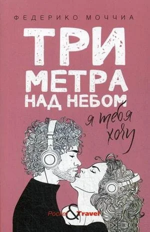 Обложка книги «Три метра над небом: Я тебя хочу»