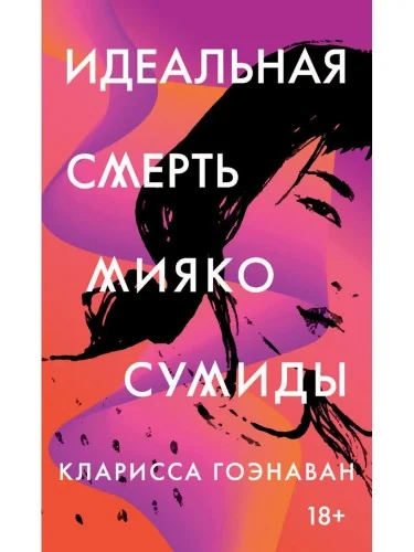 Обложка книги «Идеальная смерть Мияко Сумиды»