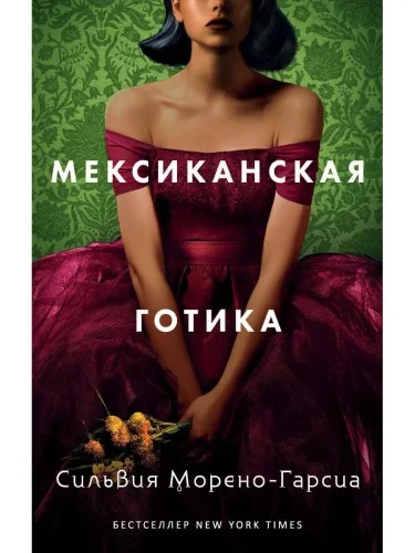 Обложка книги «Мексиканская готика»