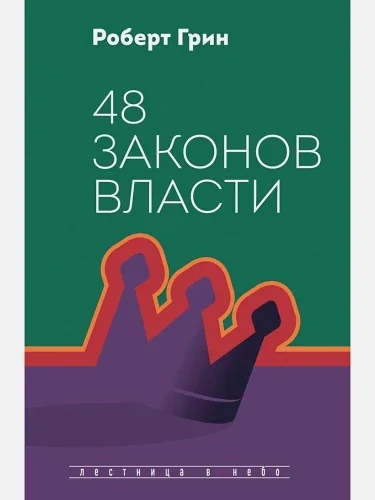 Обложка книги «48 законов власти»