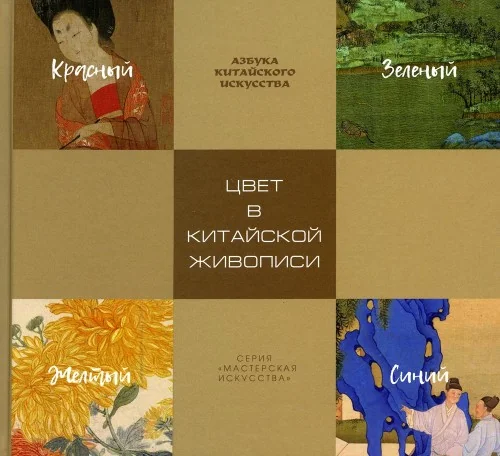 Обложка книги «Цвет в китайской живописи»