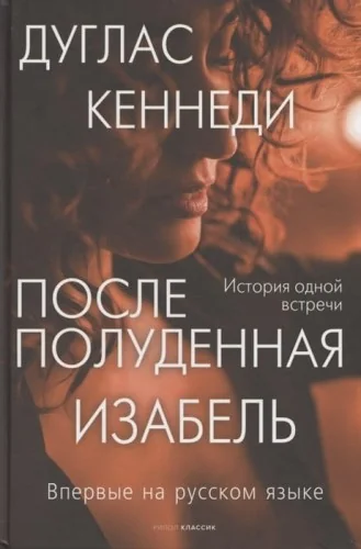 Обложка книги «Послеполуденная Изабель»