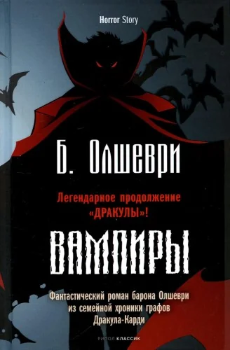 Обложка книги «Вампиры. Фантастический роман барона Олшеври из семейной хроники графов Дракула-Карди»