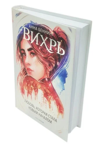 Обложка книги «Вихрь 3. Любовь, которая стала новым началом»