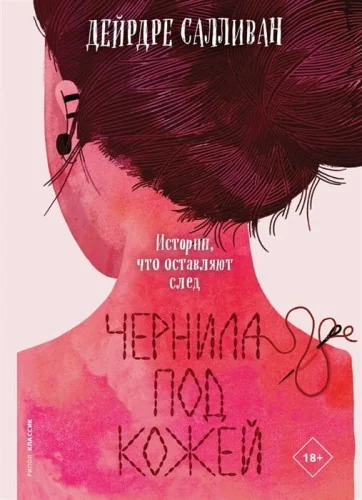 Обложка книги «Чернила под кожей»