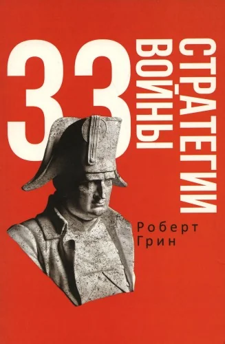 Обложка книги «33 стратегии войны»