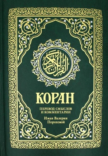 Обложка книги «Перевод смыслов и комментарии Валерии Пороховой»