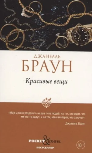 Обложка книги «Красивые вещи»