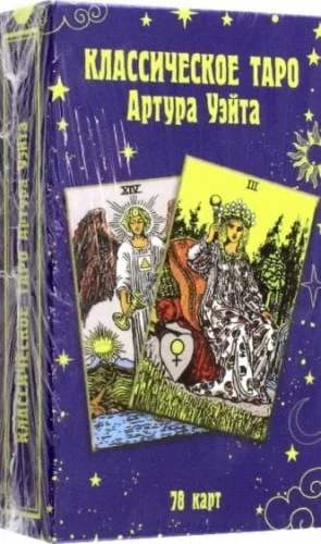 Обложка книги «Классическое таро Артура Уэйта(78 карт+руководство)»