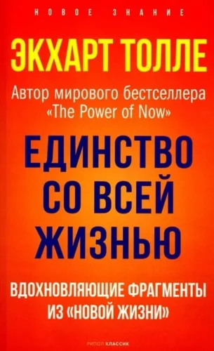 Обложка книги «Единство со всей жизнью. Вдохновляющие фрагменты из "Новой жизни"»