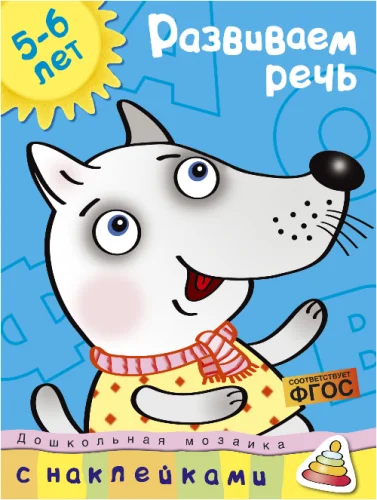 Обложка книги «Развиваем речь 5-6 лет (+ наклейки)»