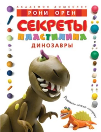 Обложка книги «Секреты пластилина. Динозавры»