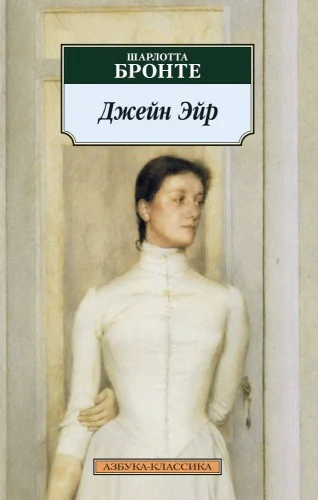 Обложка книги «Джейн Эйр»