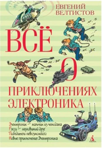 Обложка книги «Всё о приключениях Электроника (серия Всё о…)»