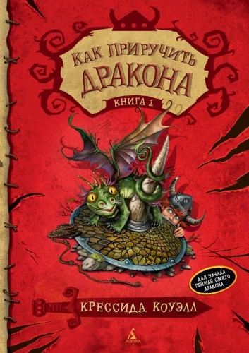 Обложка книги «Как приручить дракона. Кн.1»