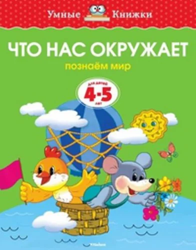 Обложка книги «Arbeitsheft auf Russisch "Что нас окружает"»