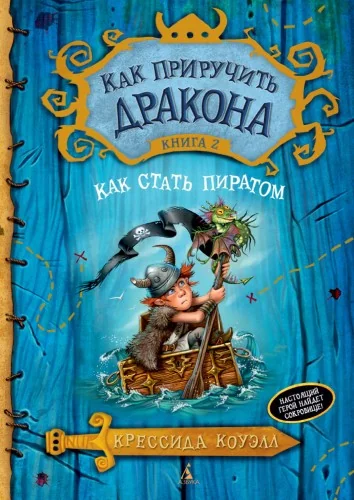 Обложка книги «Как приручить дракона. Кн.2. Как стать пиратом»