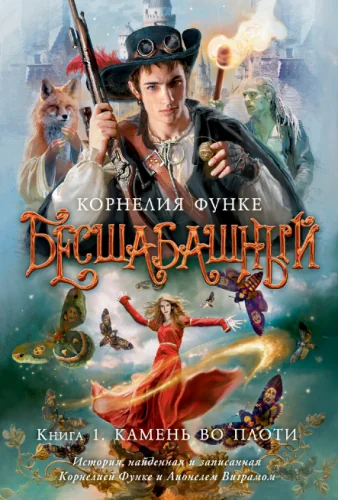 Обложка книги «Бесшабашный. Книга 1. Камень во плоти»