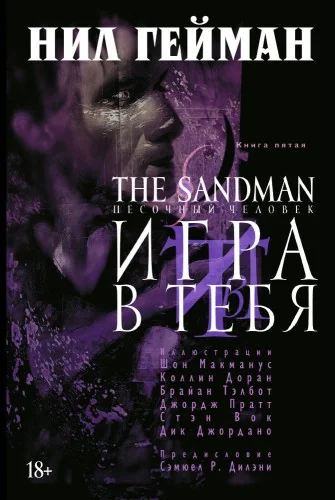 Обложка книги «The Sandman. Песочный человек. Кн.5. Игра в тебя»