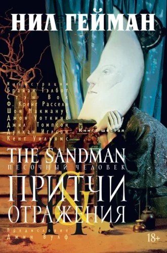 Обложка книги «The Sandman. Песочный человек. Кн.6. Притчи и отражения»