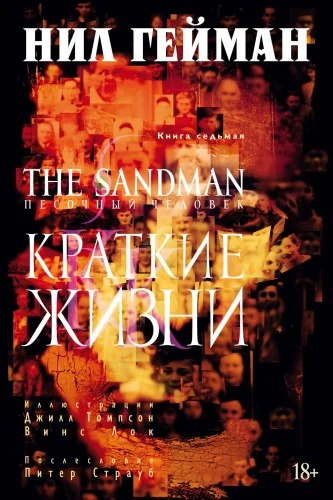 Обложка книги «The Sandman. Песочный человек. Кн.7. Краткие жизни»