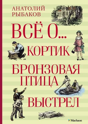 Обложка книги «Всё о... Кортик. Бронзовая птица. Выстрел»