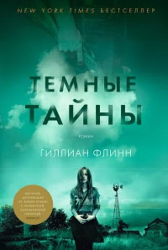 Обложка книги «Темные тайны Звезды мирового детектива (тв/обл.)»