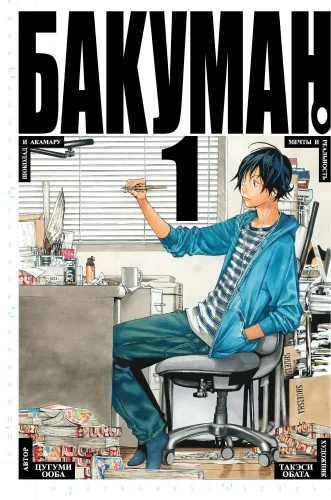 Обложка книги «Бакуман. Книга 1»
