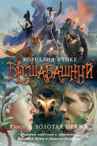 Обложка книги «Бесшабашный. Книга 3. Золотая пряжа»