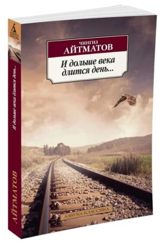 Обложка книги «И дольше века длится день...»