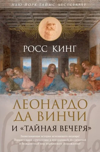 Обложка книги «Леонардо да Винчи и "Тайная вечеря"»