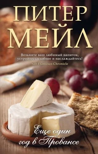 Обложка книги «ЕЩЕ ОДИН ГОД В ПРОВАНСЕ»