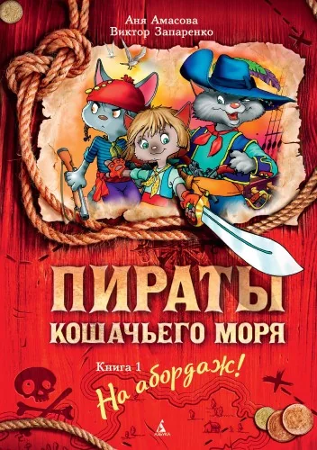 Обложка книги «Пираты Кошачьего моря. Книга 1. На абордаж!»