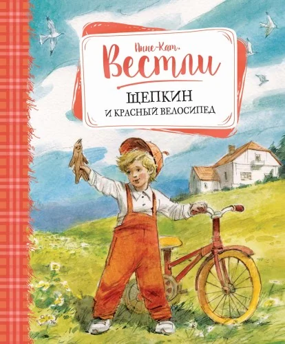 Обложка книги «Щепкин и красный велосипед»