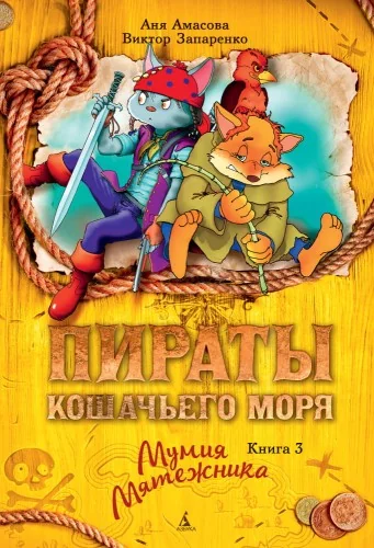 Обложка книги «Пираты Кошачьего моря. Книга 3. Мумия Мятежника»