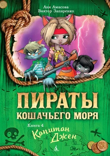Обложка книги «Пираты Кошачьего моря. Книга 4. Капитан Джен»