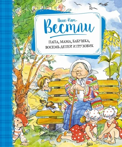 Обложка книги «Папа, мама, бабушка, восемь детей и грузовик»