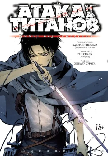 Обложка книги «Атака титанов: Выбор без сожалений. Книга 1, 2 (Том 1, 2) (Attack on Titan: No Regrets). Манга»
