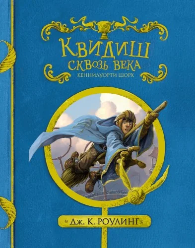 Обложка книги «Квидиш сквозь века»