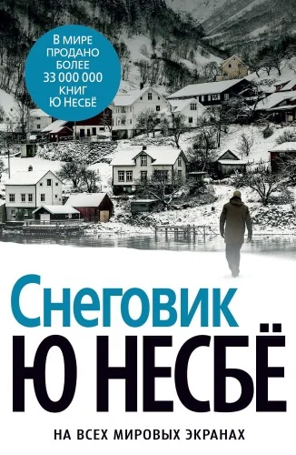 Обложка книги «Снеговик (Несбё)»